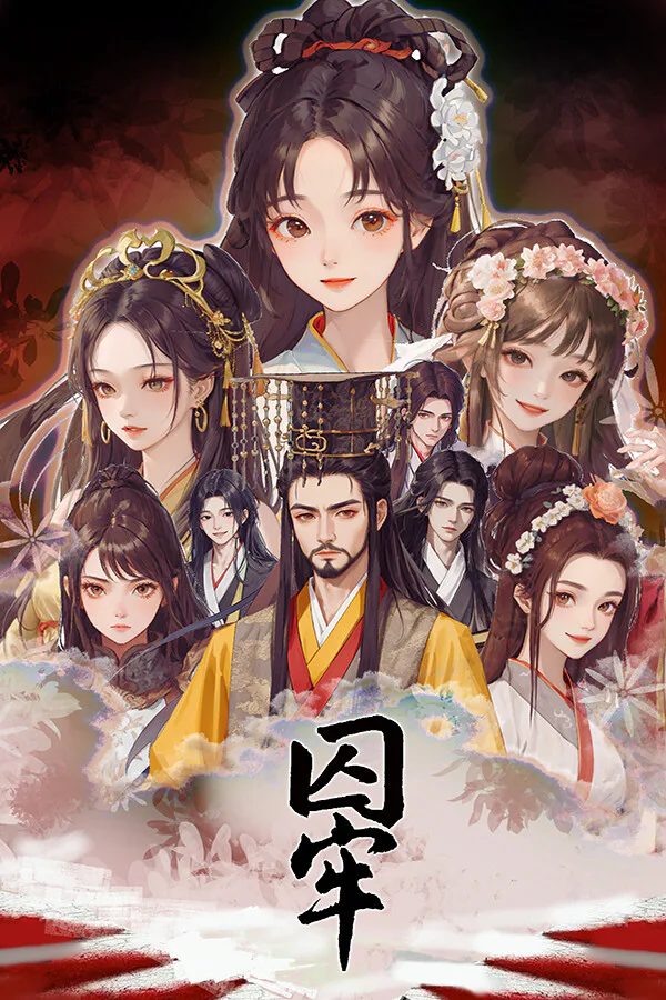 Copertina di 囚牢