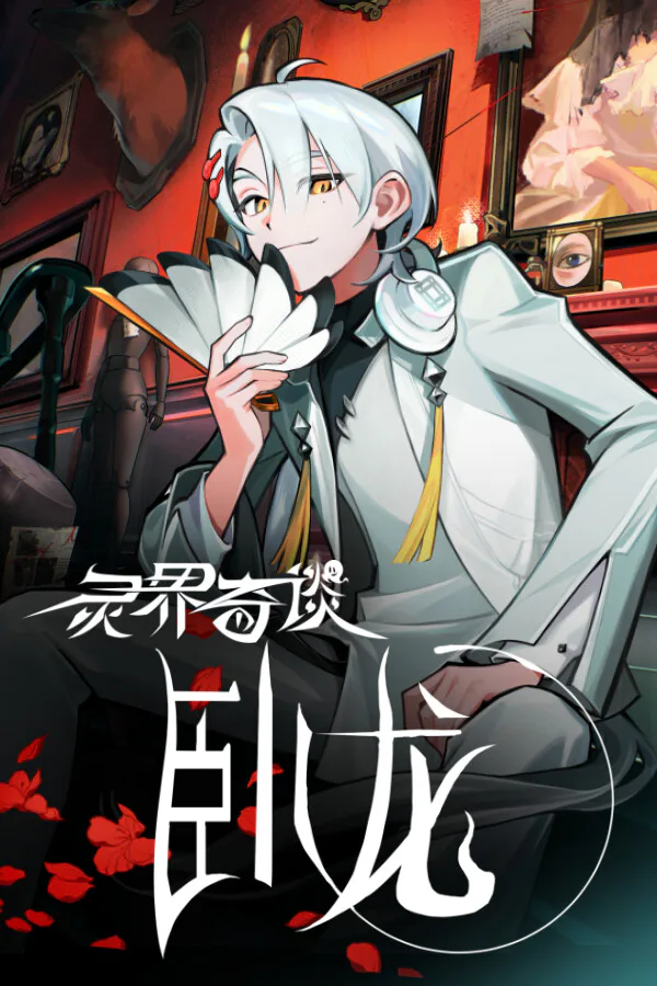 Copertina di After-State:WoLong\灵界奇谈:卧龙