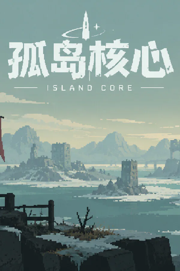 Copertina di 孤岛核心
