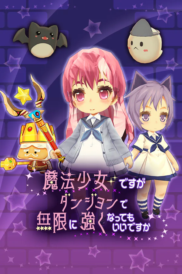 Copertina di 魔法少女ですがダンジョンで無限に強くなってもいいですか