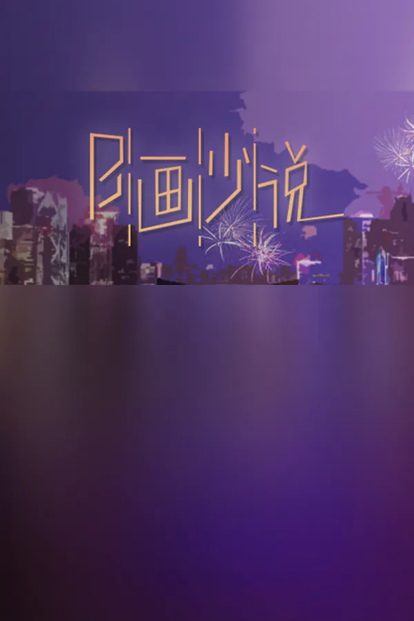 Copertina di B画少说