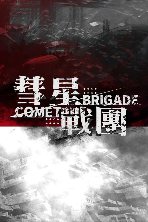 Copertina di 彗星战团