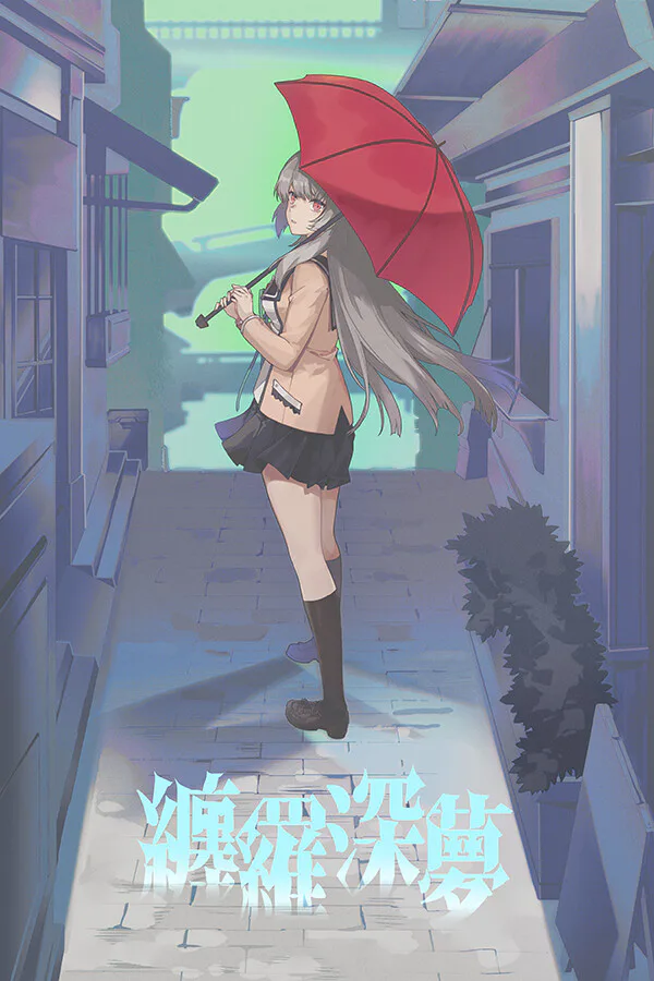 Copertina di 缠罗深梦