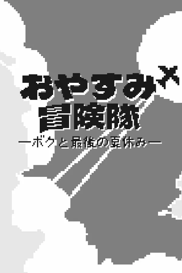 Copertina di おやすみ冒険隊-ボクと最後の夏休み-