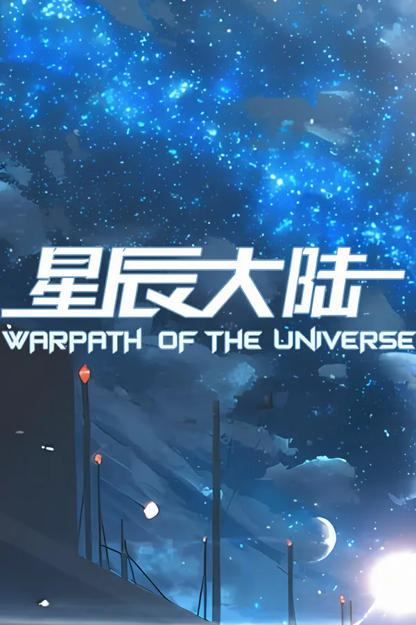 Copertina di 星辰大陆