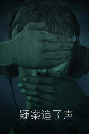 Copertina di 疑案追了声