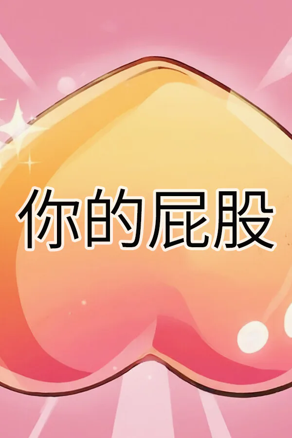 Copertina di 你的屁股