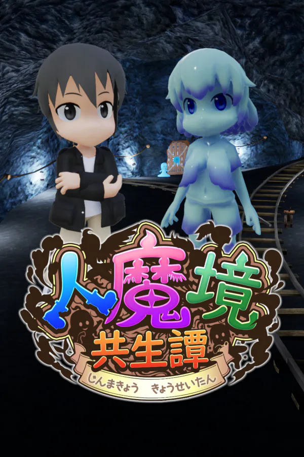 Copertina di 人魔境共生譚