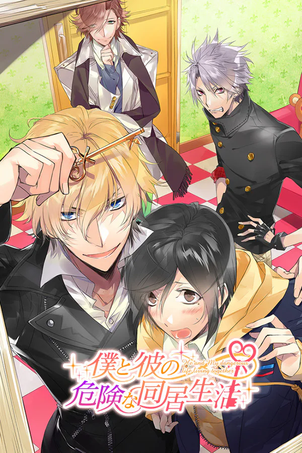 Copertina di 僕と彼の危険な同居生活