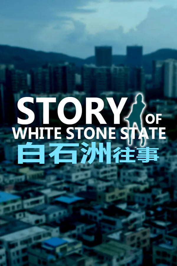 Copertina di 白石洲往事