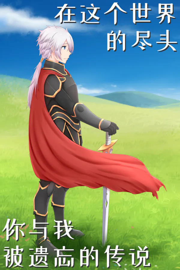 Copertina di 在这个世界的尽头,你与我被遗忘的传说