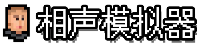 相声模拟器
