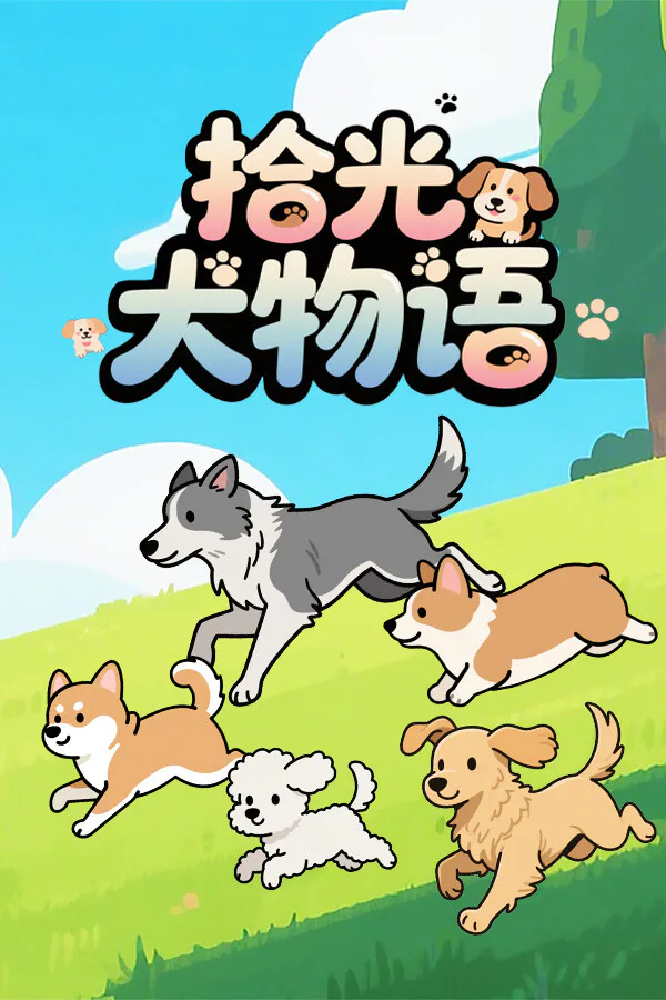 Copertina di 拾光犬物语