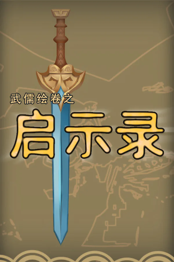 Copertina di 武儒绘卷 - 启示录