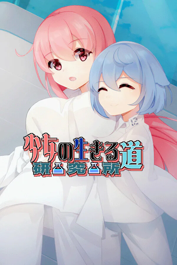 Copertina di 少女的求生之路:研究所