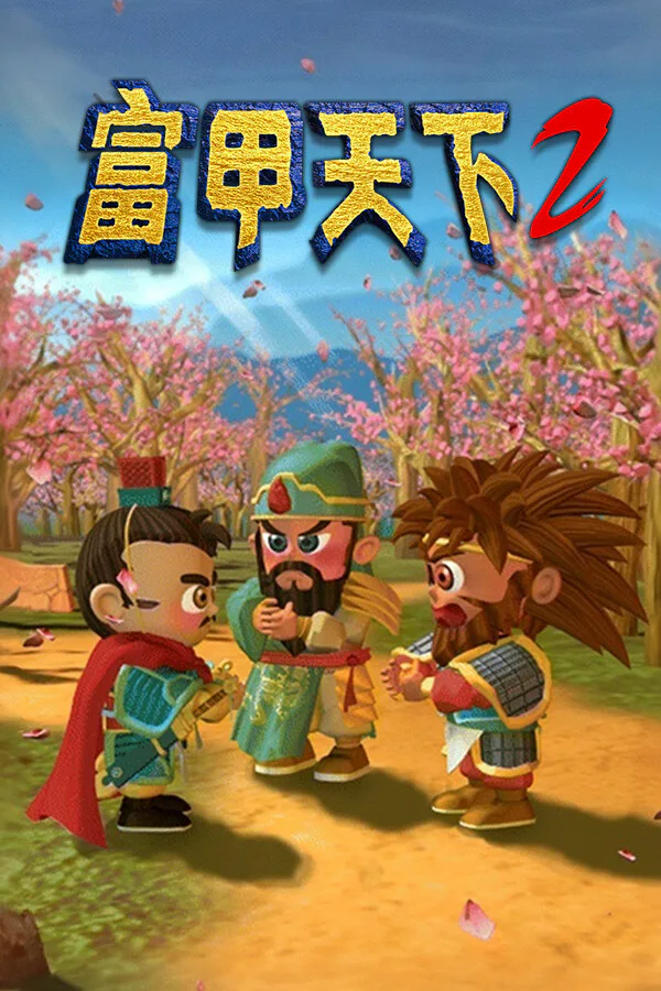 Copertina di 富甲天下2