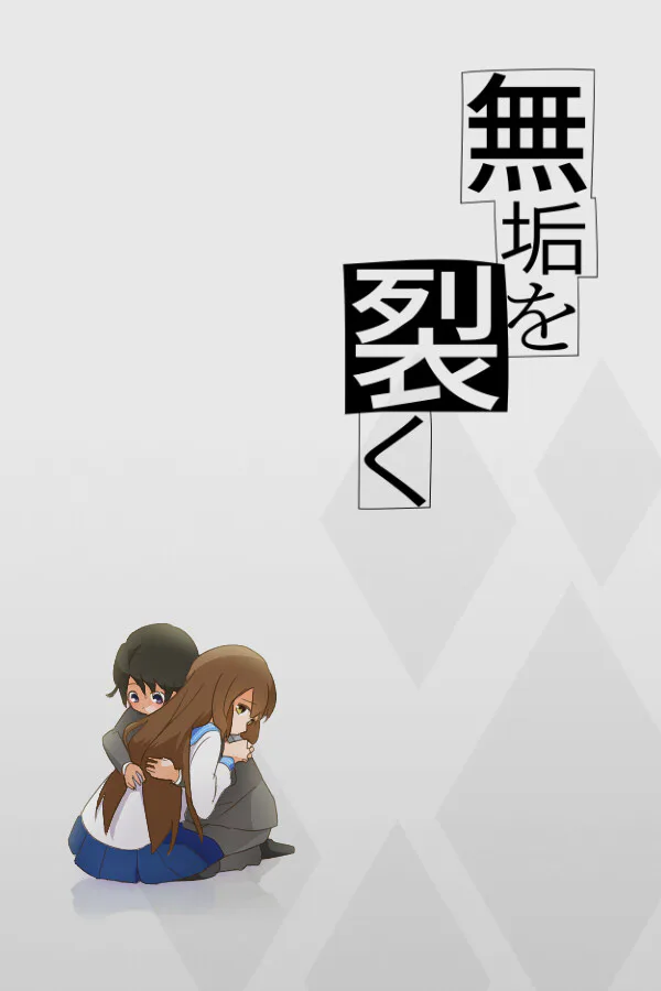Copertina di 無垢を裂く