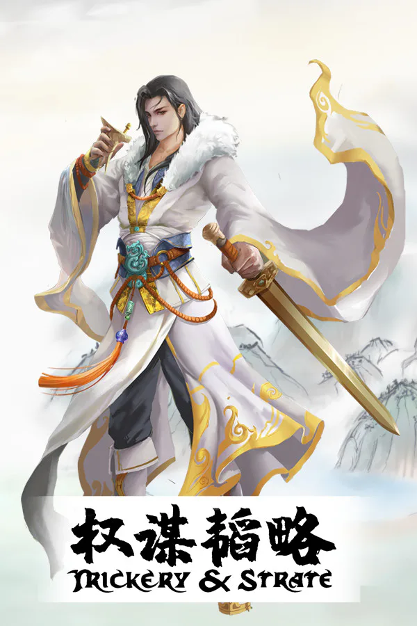 Copertina di 权谋韬略 Trickery&Strategy