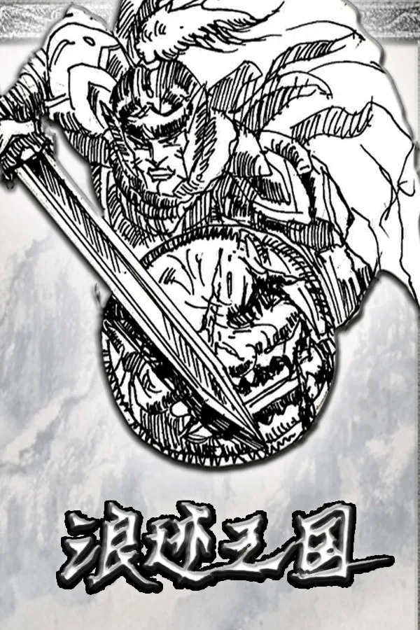 Copertina di 浪迹三国