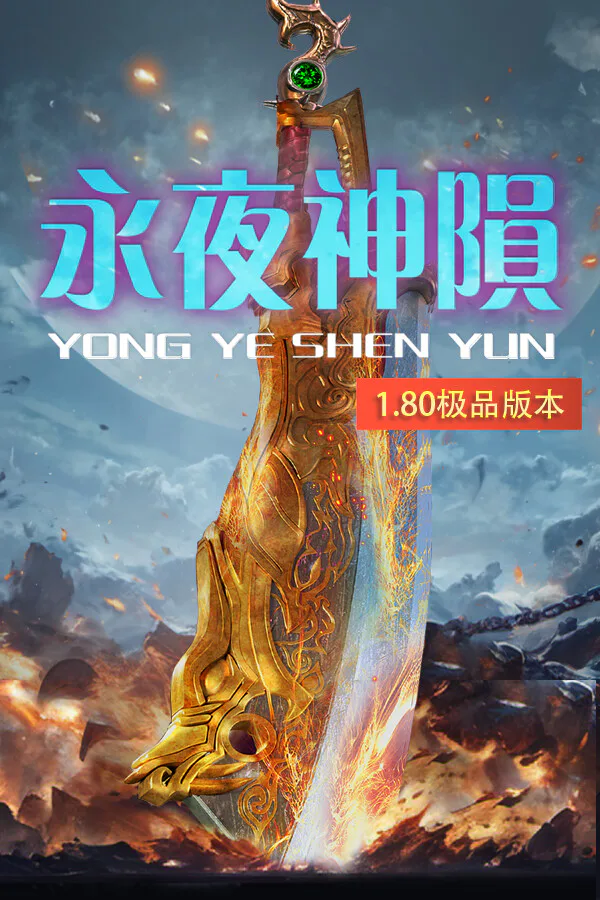 Copertina di 永夜神陨