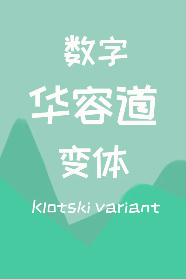 Copertina di 数字华容道变体Klotski Variant