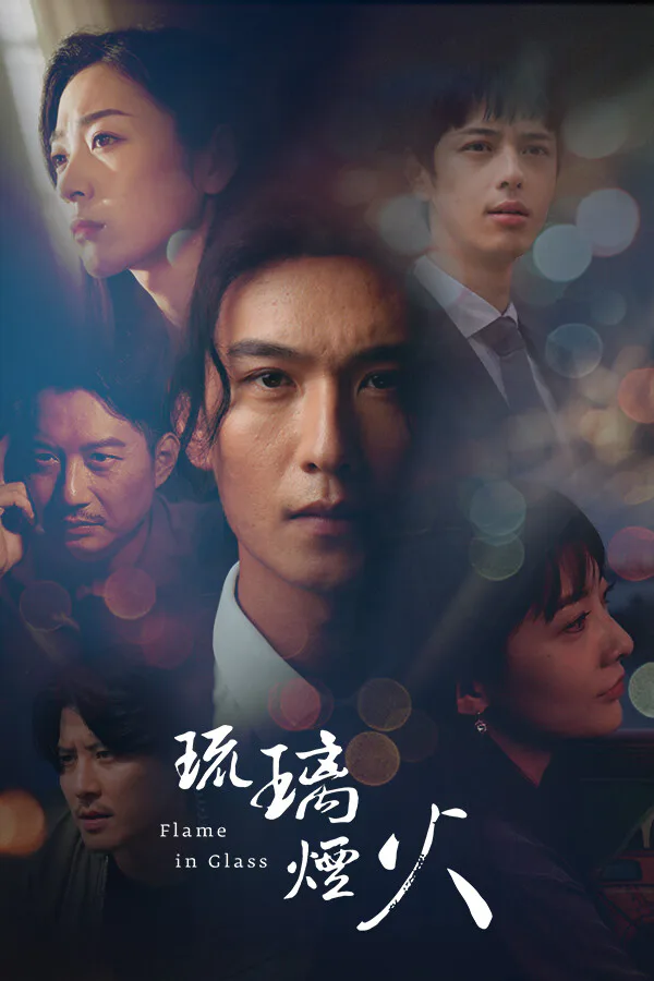 Copertina di 琉璃烟火-Flame in Glass-