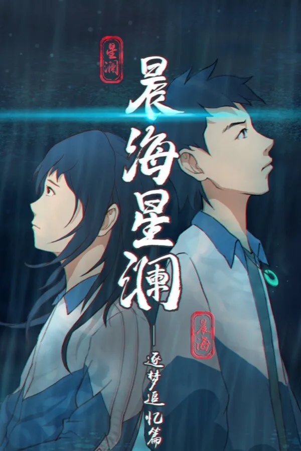 Copertina di 晨海星澜 - 追忆篇:序章