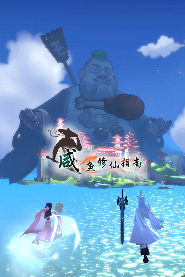 Copertina di 咸鱼修仙指南