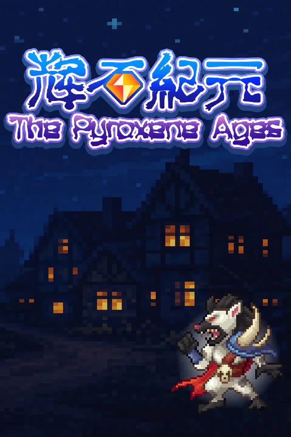 Copertina di 辉石纪元 The Pyroxene Ages