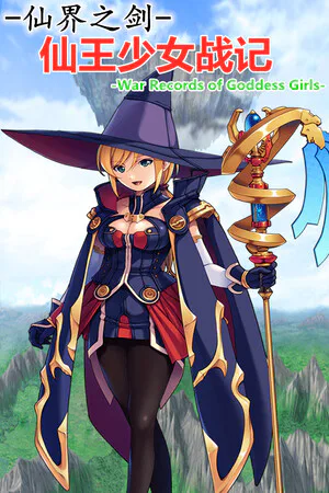 Copertina di 仙界之剑 仙王少女战记
