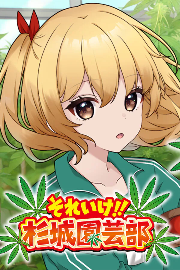 Copertina di それいけ!!杉城園芸部