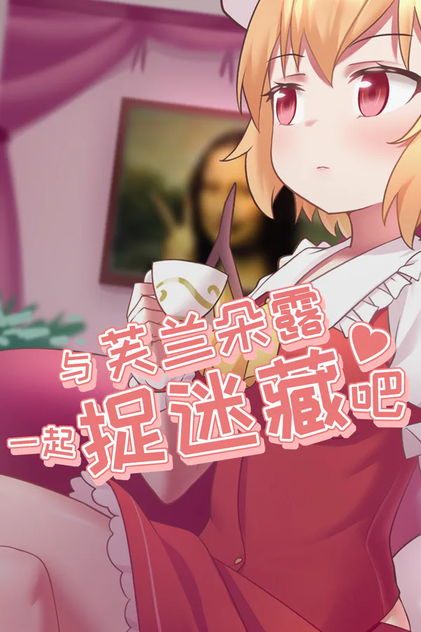 Copertina di 与芙兰朵露一起捉迷藏吧