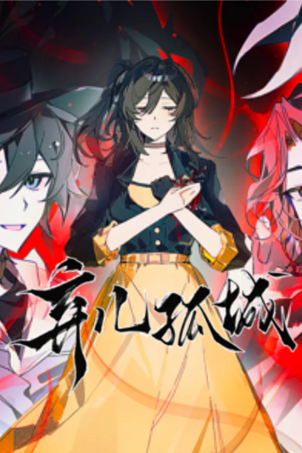 Copertina di 弃儿孤城