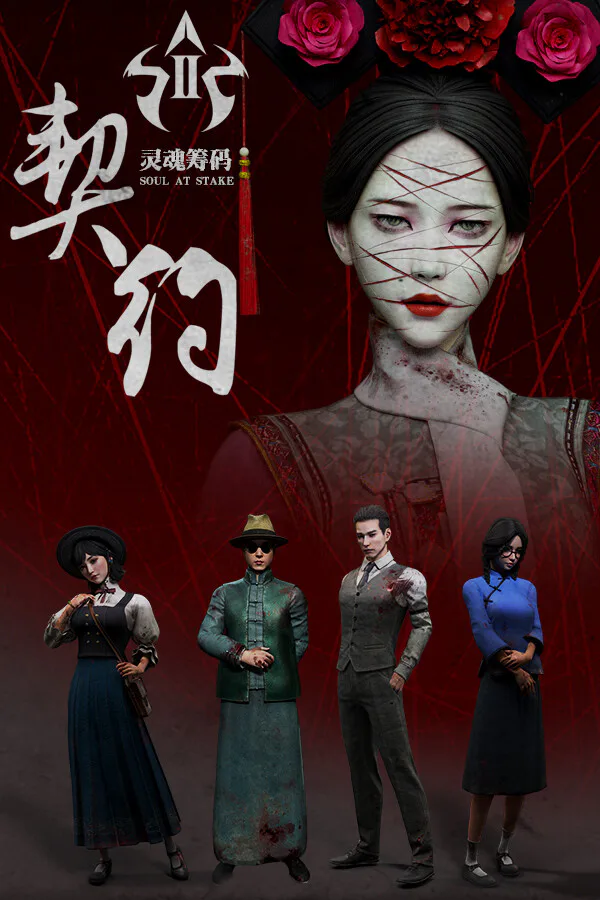 Copertina di 灵魂筹码:契约