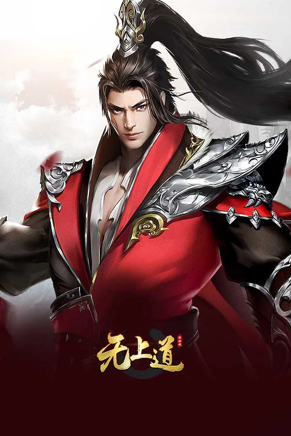Copertina di 无上道