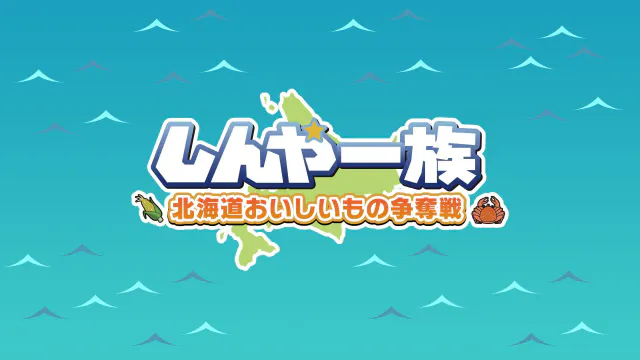 Copertina di Shinya Ichizoku: The Battle for Hokkaido's Delicious Foods