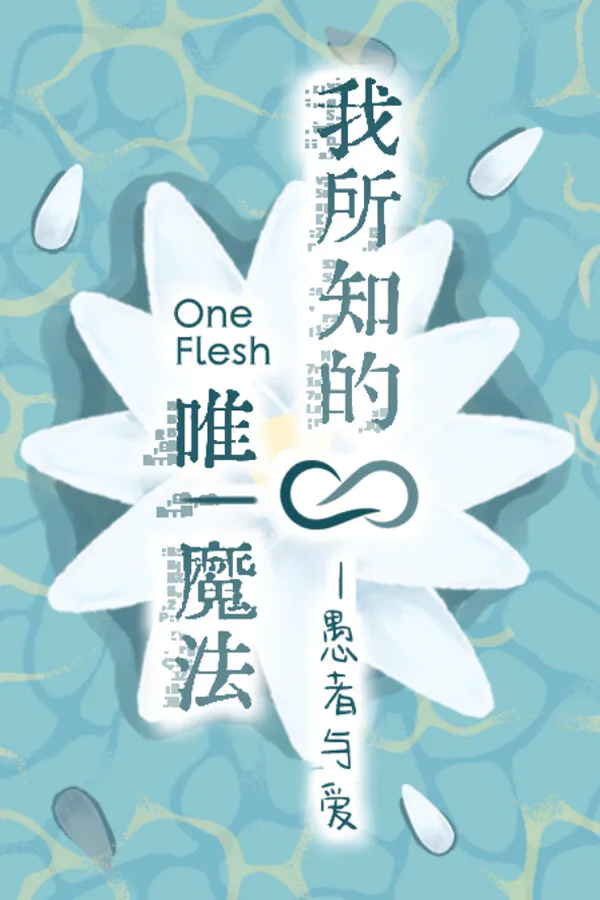 Copertina di 我所知的唯一魔法——愚者与爱