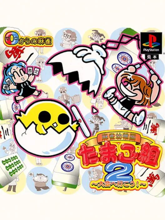 Copertina di 0 Kara no Mahjong: Mahjong Youchien - Tamago Gumi 2