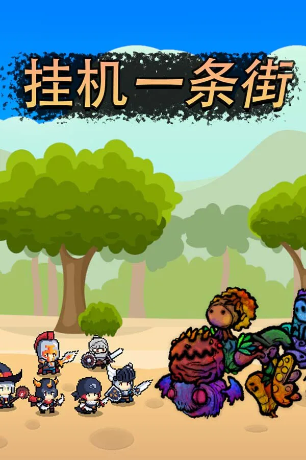Copertina di 挂机一条街