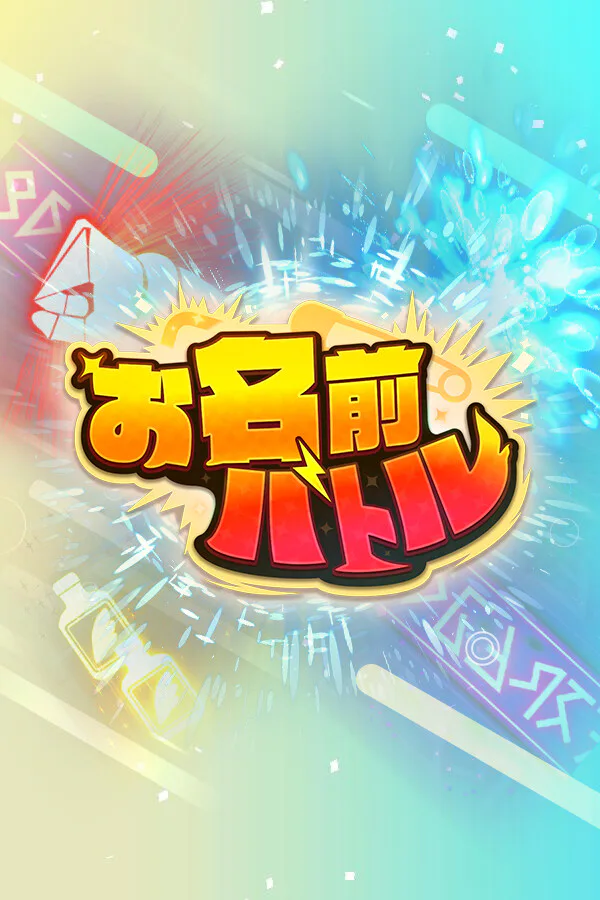 Copertina di お名前バトル