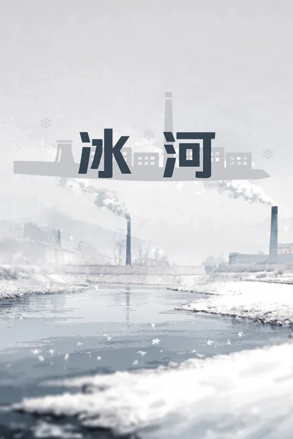 Copertina di 冰河