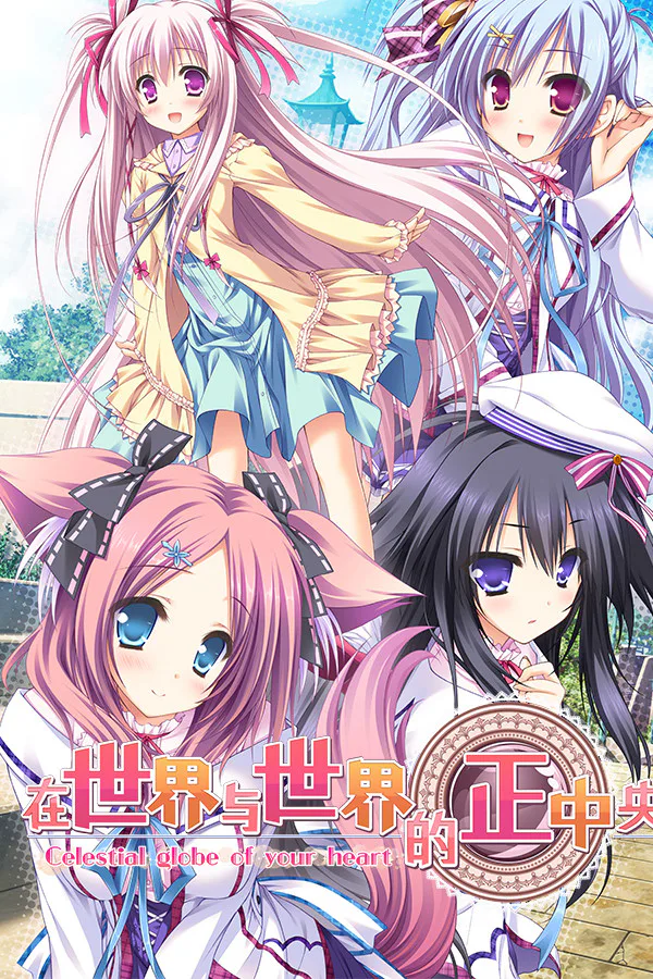 Copertina di Sekai to Sekai no Mannaka de