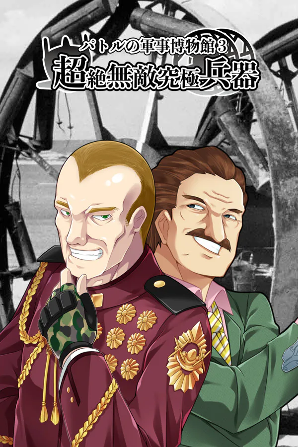 Copertina di パトルの軍事博物館3 超絶無敵究極兵器