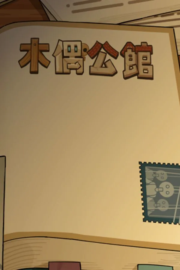 Copertina di 木偶公馆