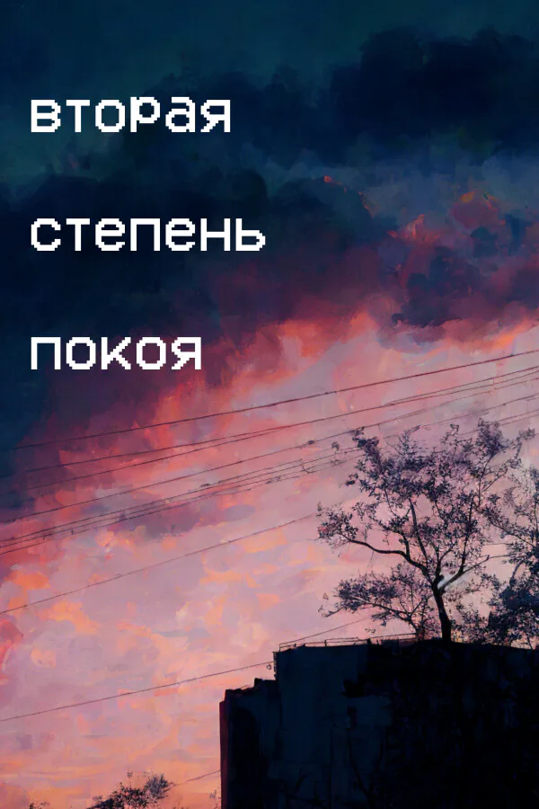 Copertina di Вторая степень покоя