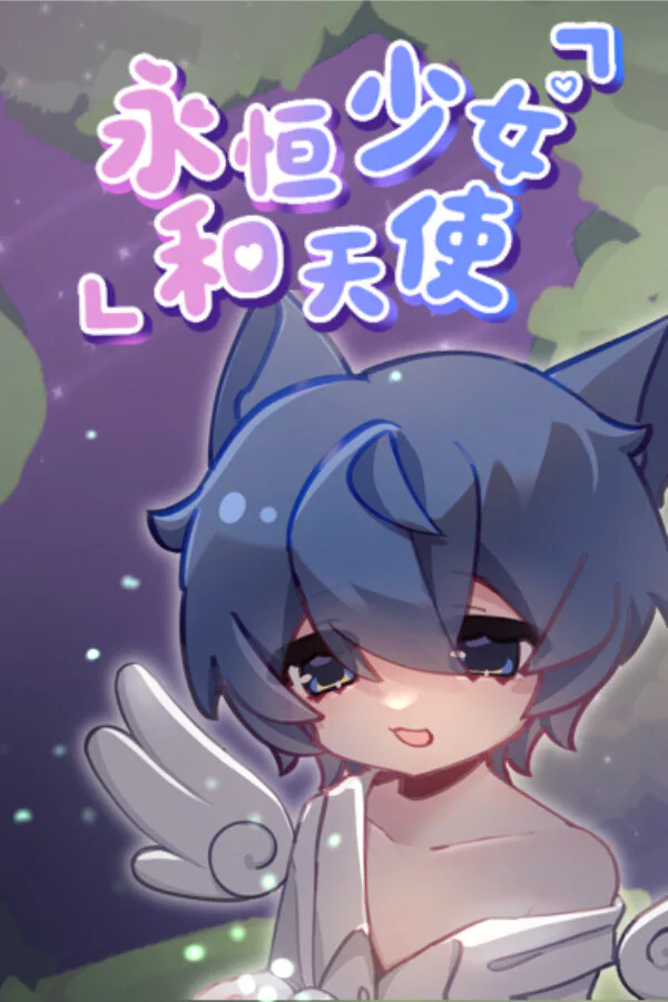 Copertina di 永恒少女和天使