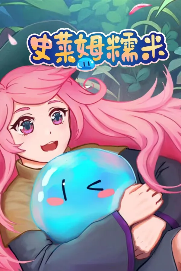 Copertina di 史莱姆糯米 / Slime Nomi