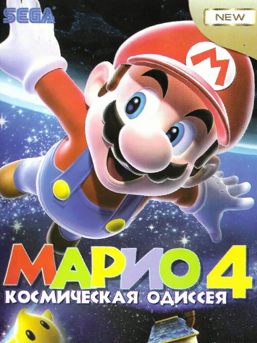 Copertina di Mario 4: Kosmichyeskaya Odissyeya