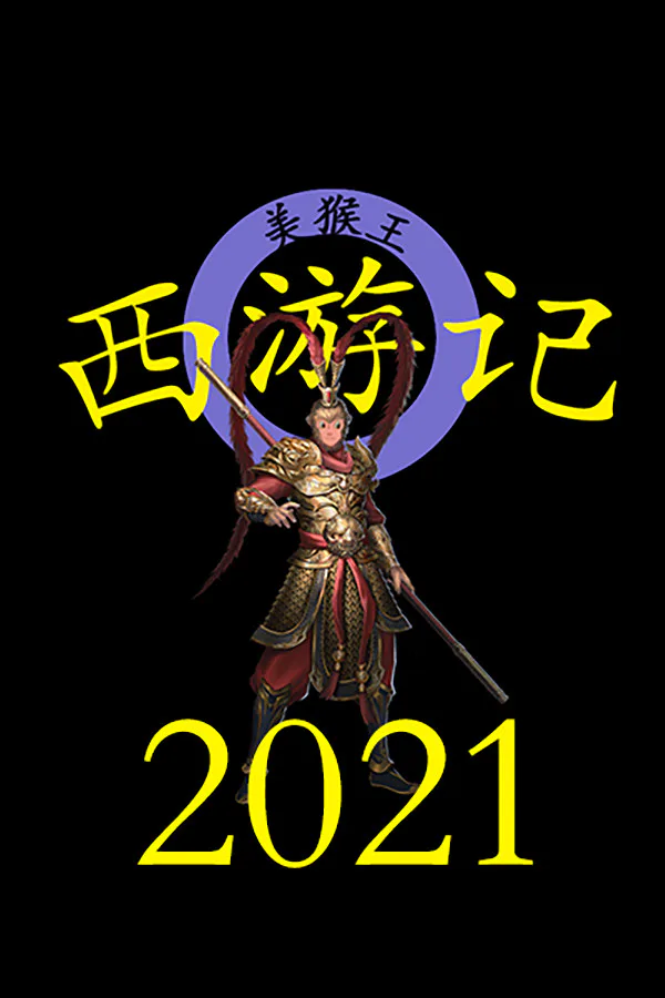 Copertina di 西游记2021