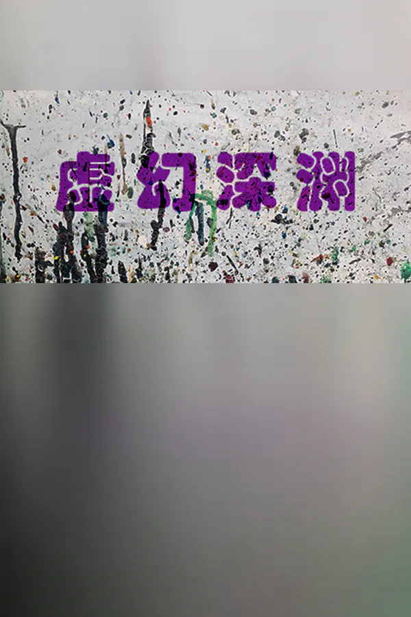 Copertina di 虚幻深渊 Dream Abyss
